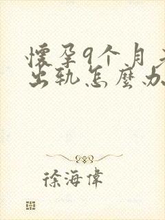 怀孕9个月老公出轨怎么办