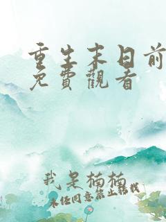 重生末日前短剧免费观看