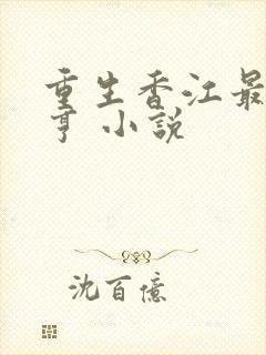 重生香江最强大亨 小说