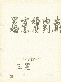 男方婚内出轨离婚怎么判,财产怎么分