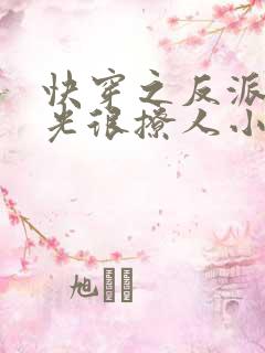 快穿之反派白月光很撩人小说小说