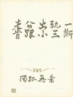 老公出轨一直不肯跟小三断怎么办