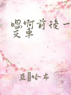 嗯啊前后一起公交车