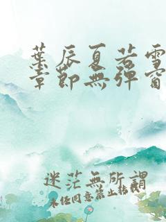 叶辰夏若雪最新章节无弹窗笔趣阁