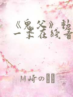 《鬼父》动漫第一季在线看