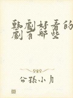 韩剧好看的家庭剧有哪些