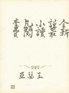 李凡小说全文免费阅读最新章节