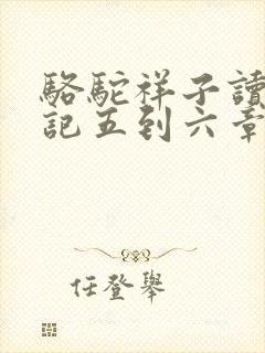 骆驼祥子读书笔记五到六章