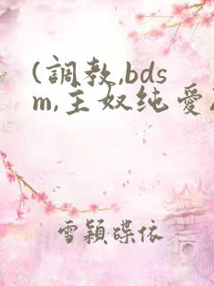 (调教,bdsm,主奴纯爱)