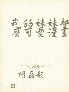 我的妹妹哪有这么可爱漫画版