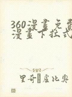 360漫画免费漫画下拉式