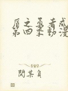 盾之勇者成名录第四季动漫