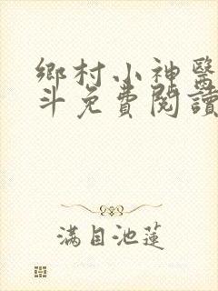 乡村小神医李三斗免费阅读全文