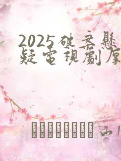 2025破案悬疑电视剧厚浪在线观看