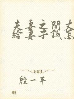 夫妻之间丈夫不给妻子钱怎么办