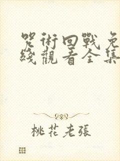 咒术回战免费在线观看全集