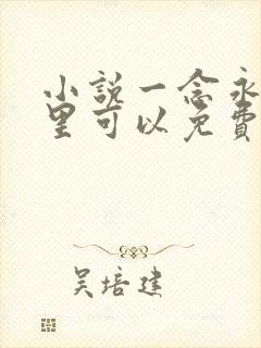 小说一念永恒哪里可以免费阅读