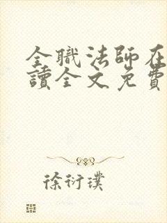 全职法师在线阅读全文免费