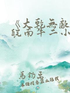《大乾无敌憨婿皖南牛二小说》