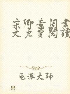 宋卿意周聿白全文免费阅读最新章节