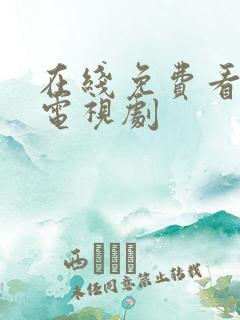 在线免费看最新电视剧