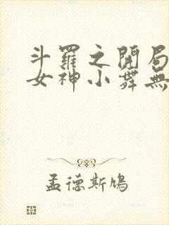 斗罗之开局签到女神小舞无删减阅读全文