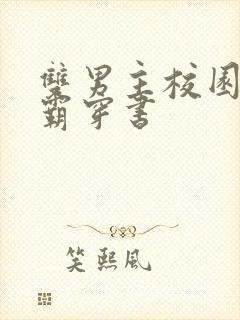 双男主校园双学霸穿书