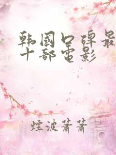 韩国口碑最好的十部电影