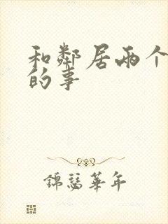 和邻居两个少妇的事