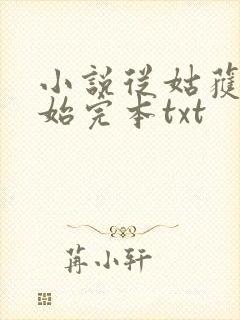 小说从姑获鸟开始完本txt