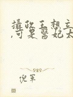 摄政王想立夫纲,可是医妃太狂