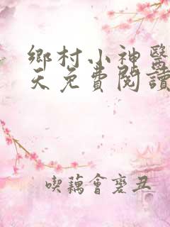 乡村小神医张小天免费阅读全文