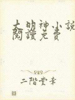 大明神小说在线阅读免费