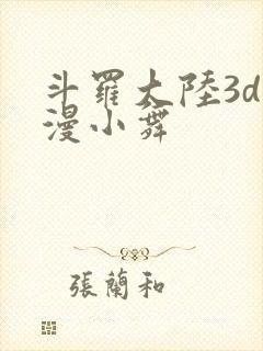 斗罗大陆3d动漫小舞