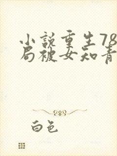 小说重生78开局被女知青退婚在线免费阅读