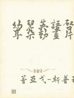 幼儿英语启蒙磨耳朵动画片