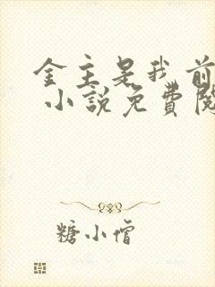 金主是我前男友 小说免费阅读