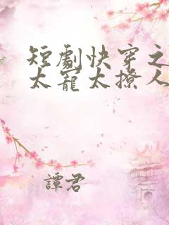 短剧快穿之反派太宠太撩人