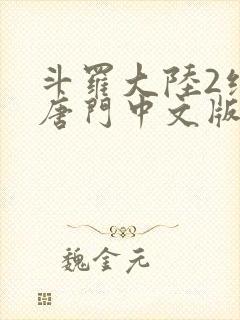 斗罗大陆2绝世唐门中文版下载