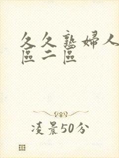 久久熟妇人妻一区二区