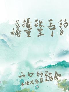 《摄政王的掌中娇重生了》
