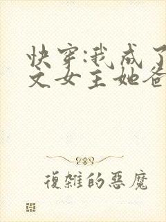 快穿:我成了虐文女主她爸
