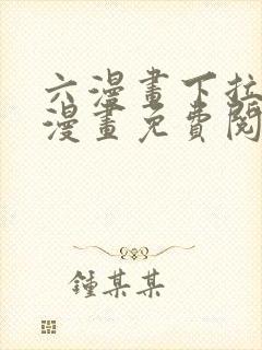 六漫画下拉式6漫画免费阅读入口