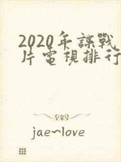 2020年谍战片电视排行榜前十名