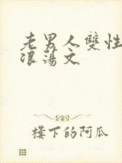 老男人双性高h浪荡文