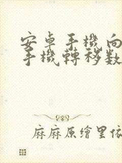 安卓手机向苹果手机转移数据