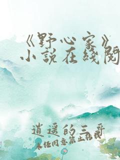 《野心家》原著小说在线阅读