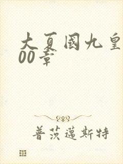 大夏国九皇子800章