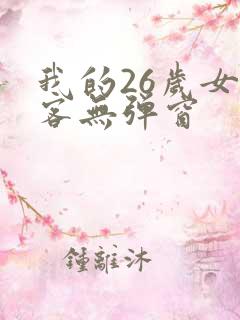 我的26岁女房客无弹窗