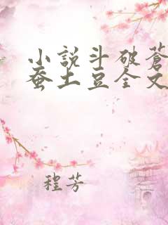 小说斗破苍穹天蚕土豆全文阅读